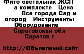 Фито светильник ЖСП 30-250 а комплекте › Цена ­ 1 750 - Все города Сад и огород » Инструменты. Оборудование   . Саратовская обл.,Саратов г.